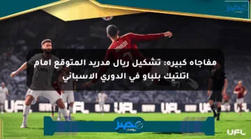 مفاجأة كبيرة: تشكيل ريال مدريد المتوقع أمام أتلتيك بلباو في الدوري الإسباني